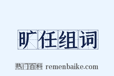 旷任组词是什么意思的图片